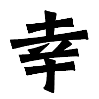 「幸」の龍門石碑体フォント・イメージ