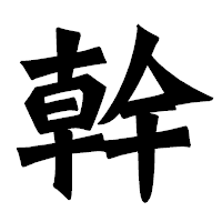 「幹」の龍門石碑体フォント・イメージ
