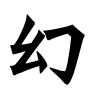 「幻」の龍門石碑体フォント・イメージ
