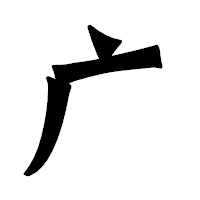 「广」の龍門石碑体フォント・イメージ