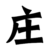 「庄」の龍門石碑体フォント・イメージ