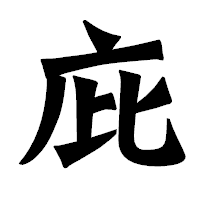 「庇」の龍門石碑体フォント・イメージ