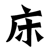 「床」の龍門石碑体フォント・イメージ