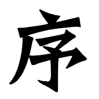「序」の龍門石碑体フォント・イメージ