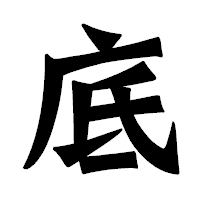 「底」の龍門石碑体フォント・イメージ