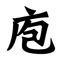 「庖」の龍門石碑体フォント・イメージ