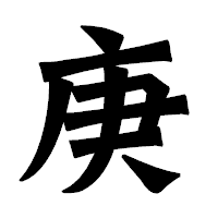 「庚」の龍門石碑体フォント・イメージ