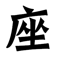 「座」の龍門石碑体フォント・イメージ