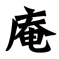 「庵」の龍門石碑体フォント・イメージ