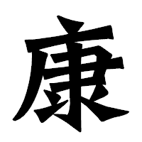 「康」の龍門石碑体フォント・イメージ