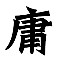 「庸」の龍門石碑体フォント・イメージ