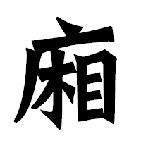 「廂」の龍門石碑体フォント・イメージ