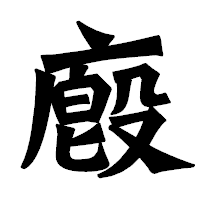 「廏」の龍門石碑体フォント・イメージ