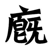 「廐」の龍門石碑体フォント・イメージ
