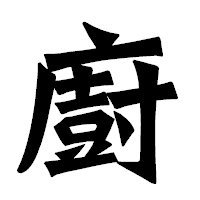 「廚」の龍門石碑体フォント・イメージ