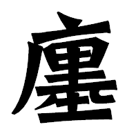 「廛」の龍門石碑体フォント・イメージ