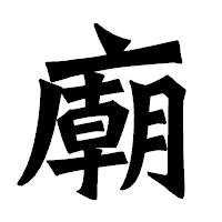「廟」の龍門石碑体フォント・イメージ