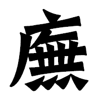 「廡」の龍門石碑体フォント・イメージ