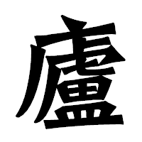 「廬」の龍門石碑体フォント・イメージ