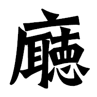 「廰」の龍門石碑体フォント・イメージ