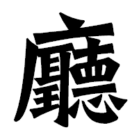 「廳」の龍門石碑体フォント・イメージ