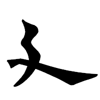 「廴」の龍門石碑体フォント・イメージ