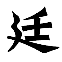 「廷」の龍門石碑体フォント・イメージ