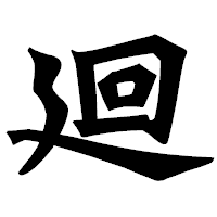「廻」の龍門石碑体フォント・イメージ