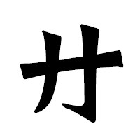 「廾」の龍門石碑体フォント・イメージ