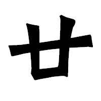 「廿」の龍門石碑体フォント・イメージ