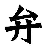 「弁」の龍門石碑体フォント・イメージ