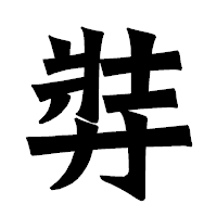 「弉」の龍門石碑体フォント・イメージ