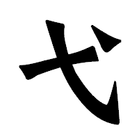 「弋」の龍門石碑体フォント・イメージ