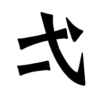 「弌」の龍門石碑体フォント・イメージ