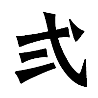「弍」の龍門石碑体フォント・イメージ