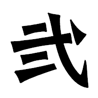 「弐」の龍門石碑体フォント・イメージ