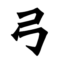 「弓」の龍門石碑体フォント・イメージ