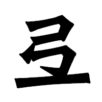 「弖」の龍門石碑体フォント・イメージ