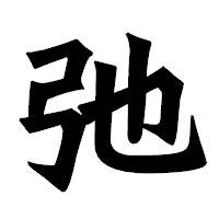 「弛」の龍門石碑体フォント・イメージ