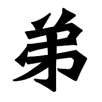 「弟」の龍門石碑体フォント・イメージ