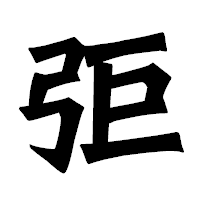 「弡」の龍門石碑体フォント・イメージ