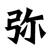 「弥」の龍門石碑体フォント・イメージ