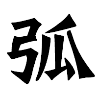 「弧」の龍門石碑体フォント・イメージ