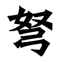 「弩」の龍門石碑体フォント・イメージ