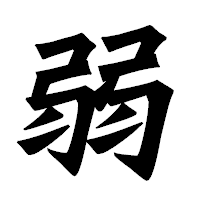 「弱」の龍門石碑体フォント・イメージ
