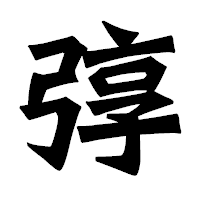 「弴」の龍門石碑体フォント・イメージ