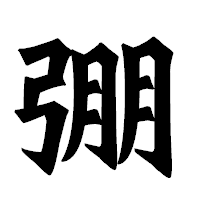 「弸」の龍門石碑体フォント・イメージ
