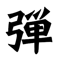 「弾」の龍門石碑体フォント・イメージ