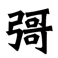 「彁」の龍門石碑体フォント・イメージ