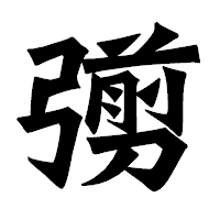 「彅」の龍門石碑体フォント・イメージ